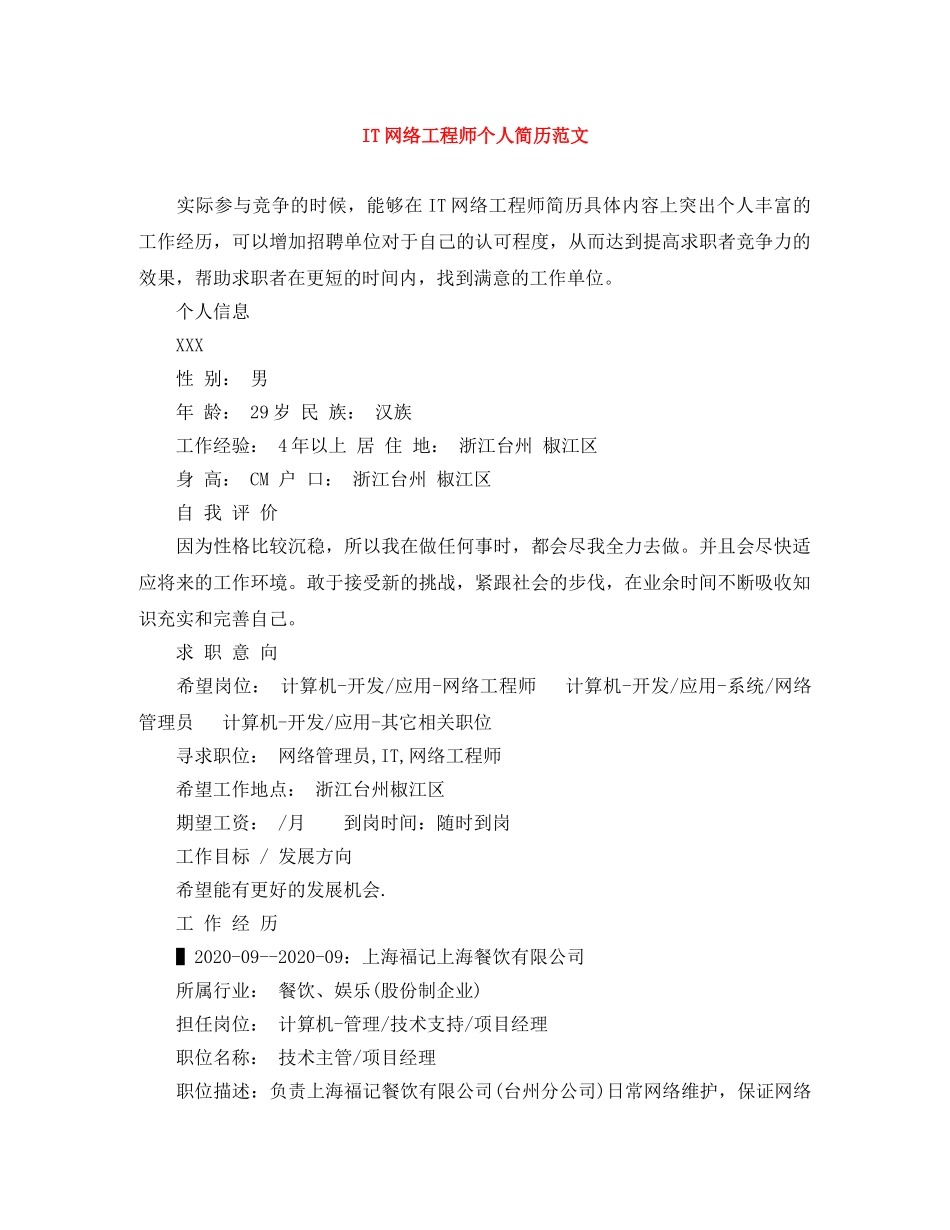 IT网络工程师个人简历范文_第1页