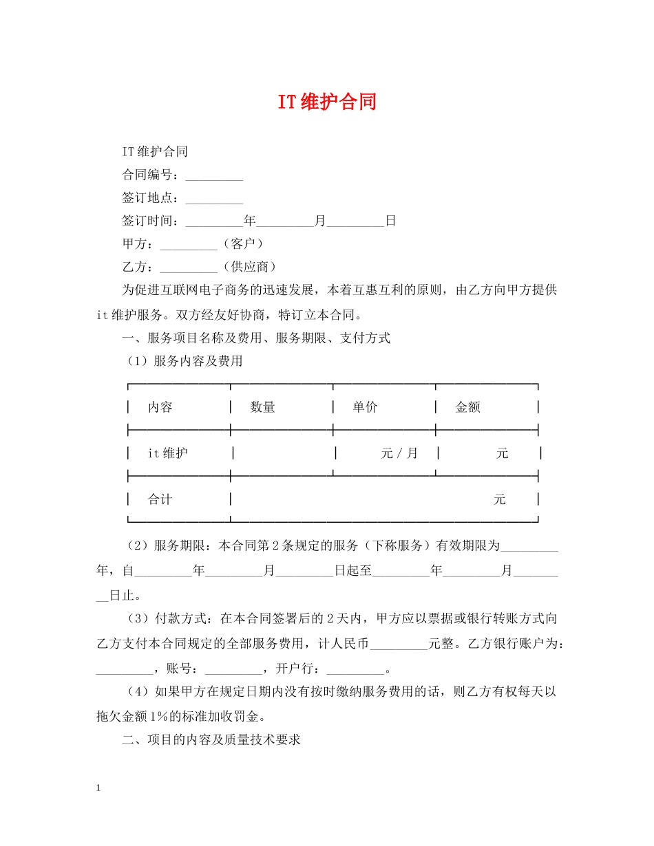 IT维护合同_第1页
