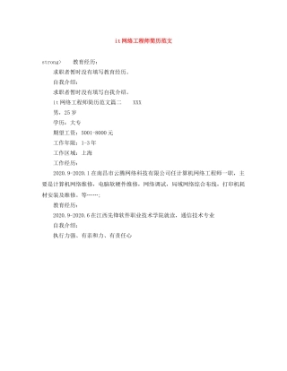 it网络工程师简历范文