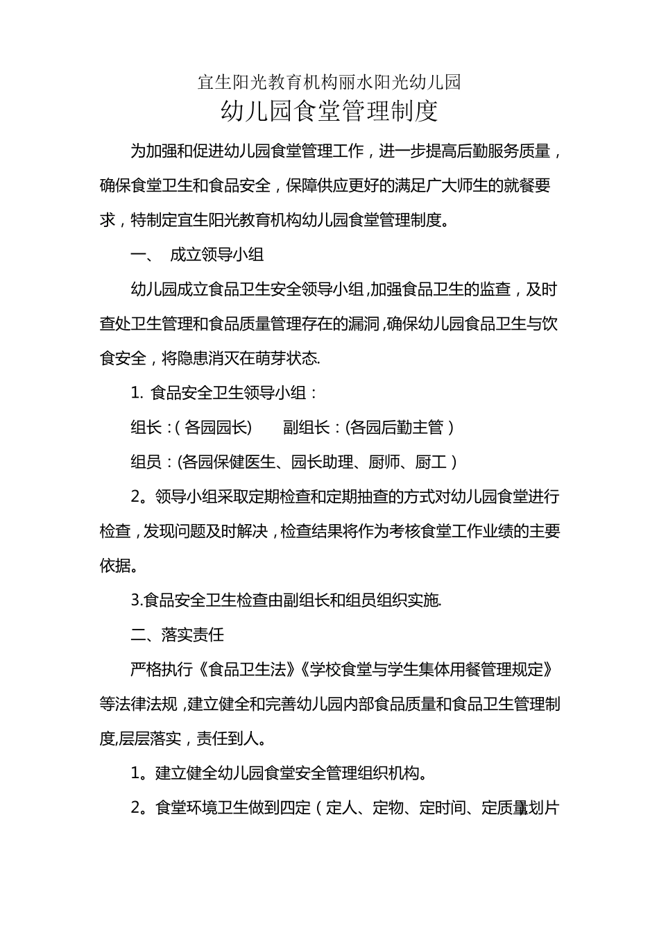 幼儿园食堂卫生管理制度_第1页