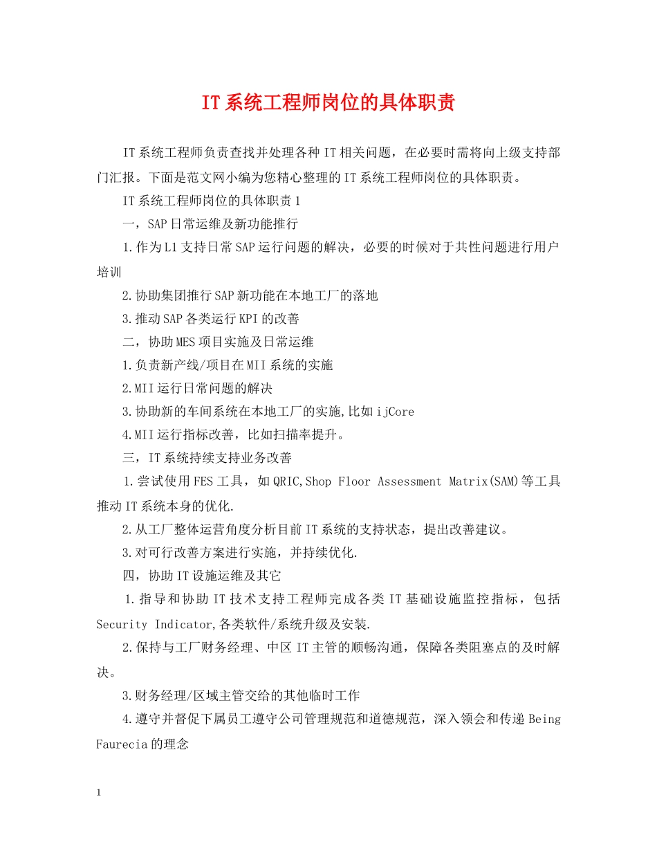 IT系统工程师岗位的具体职责_第1页