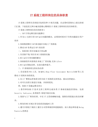 IT系统工程师岗位的具体职责