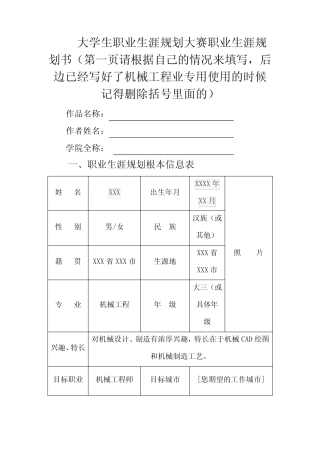 (机械工程)大学生职业生涯规划书word表格 