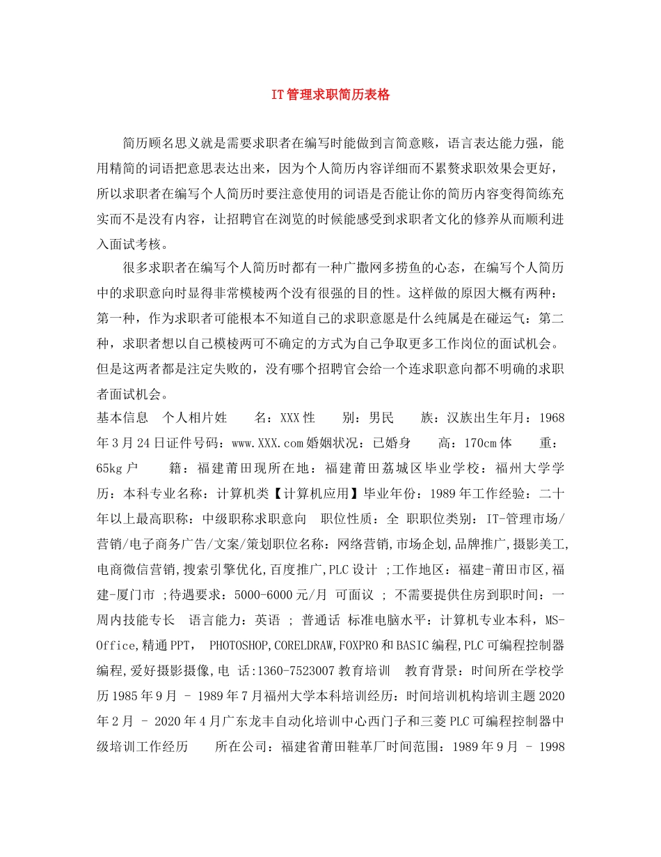 IT管理求职简历表格_第1页