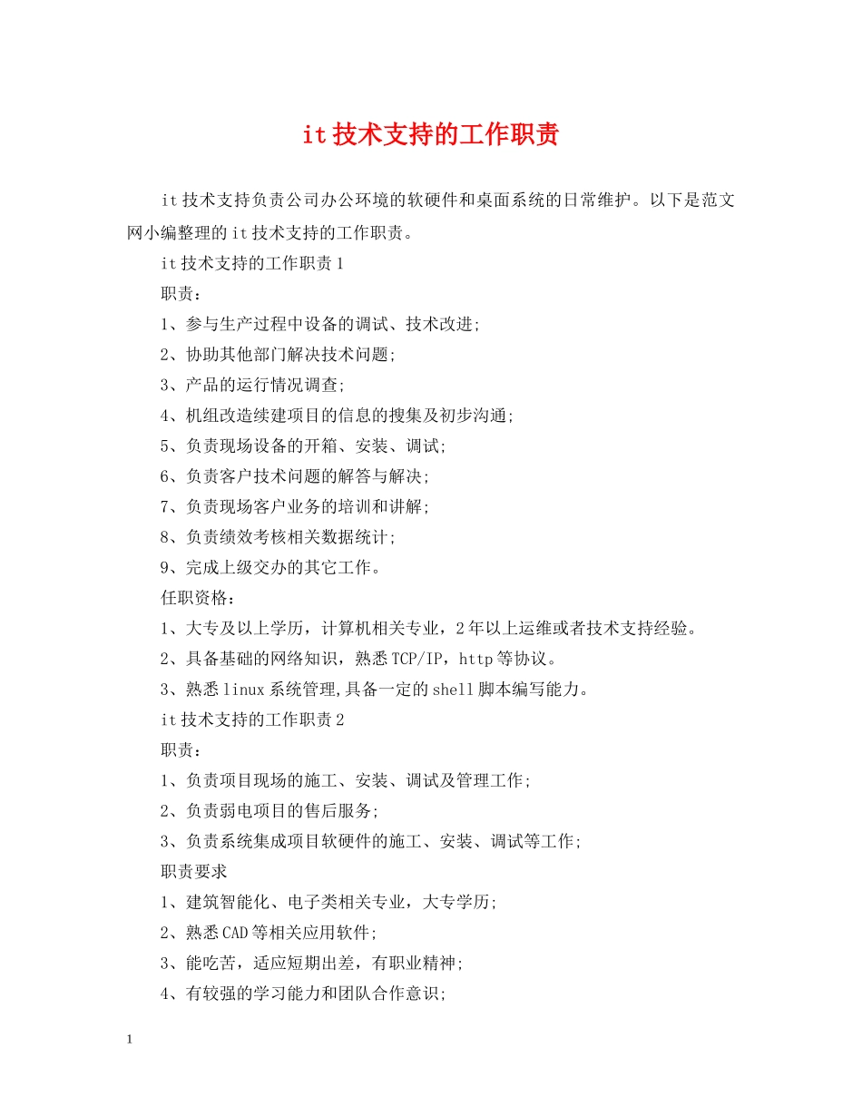 it技术支持的工作职责_第1页