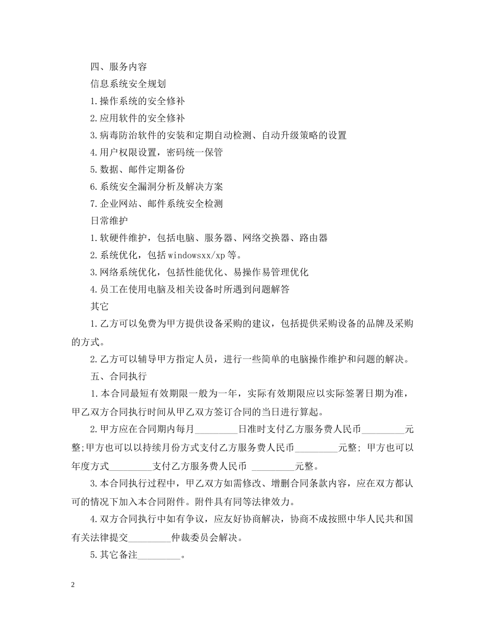IT技术服务合同_第2页