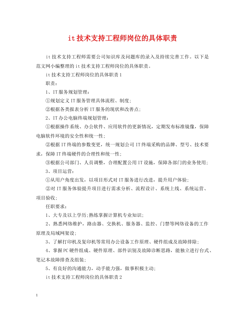 it技术支持工程师岗位的具体职责_第1页