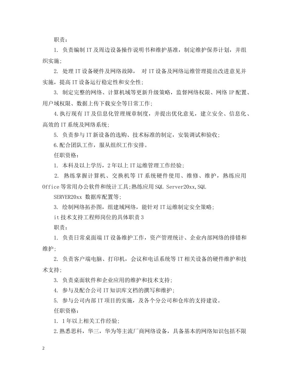 it技术支持工程师岗位的具体职责_第2页