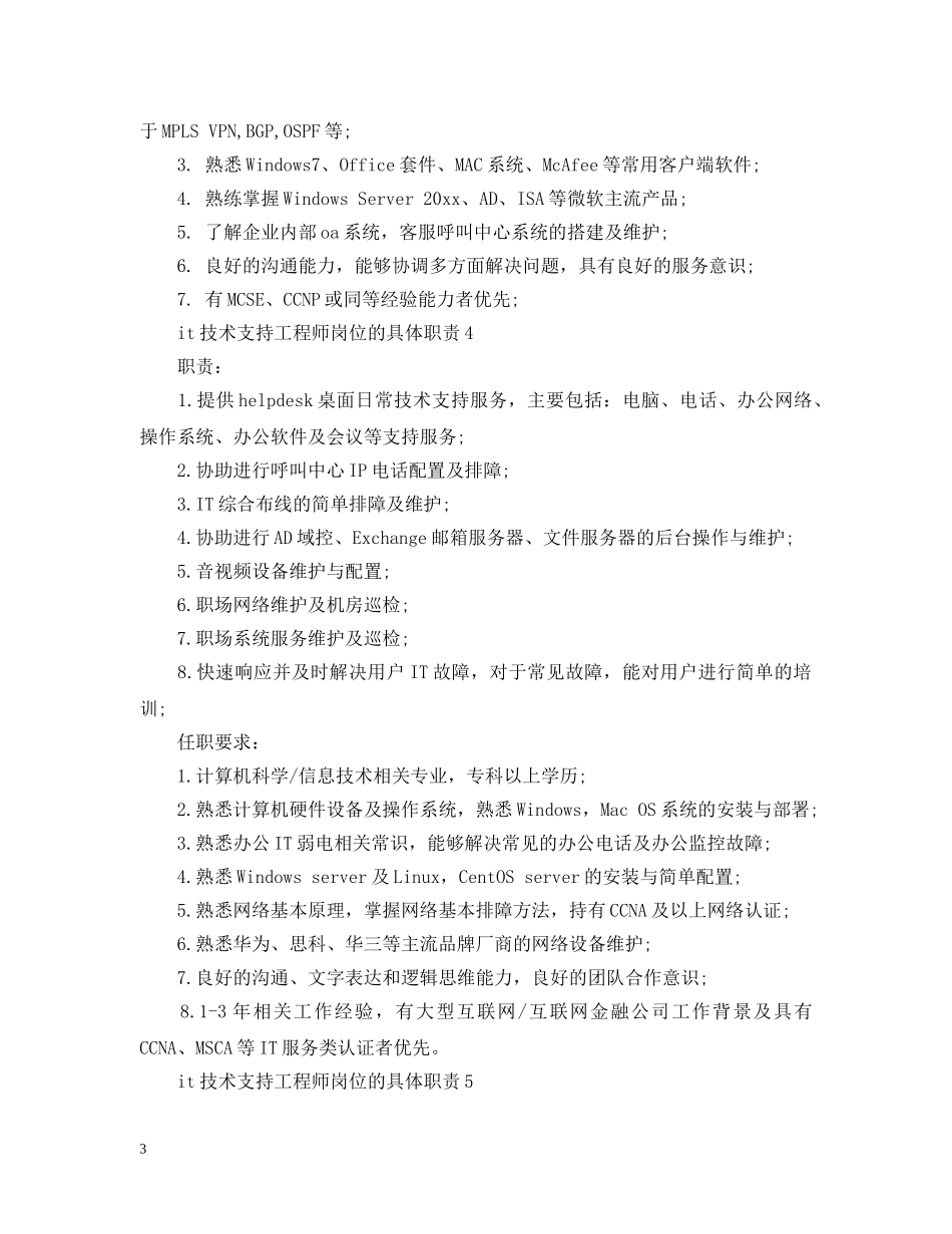 it技术支持工程师岗位的具体职责_第3页