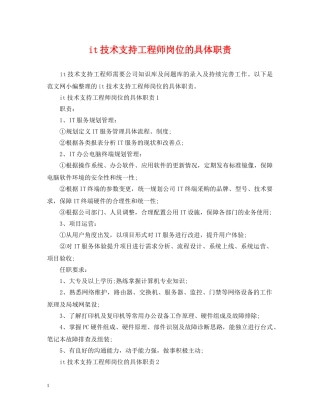 it技术支持工程师岗位的具体职责