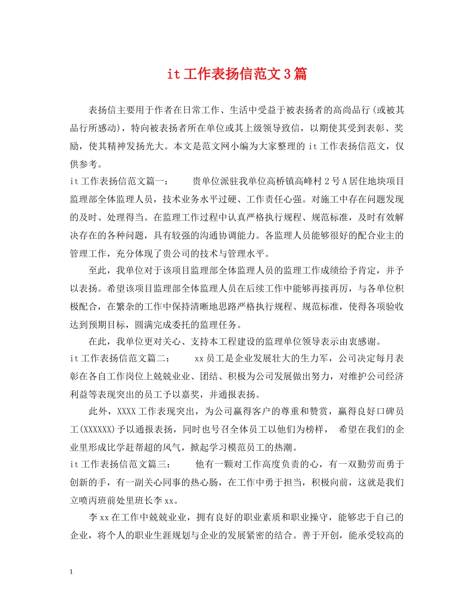 it工作表扬信范文3篇_第1页