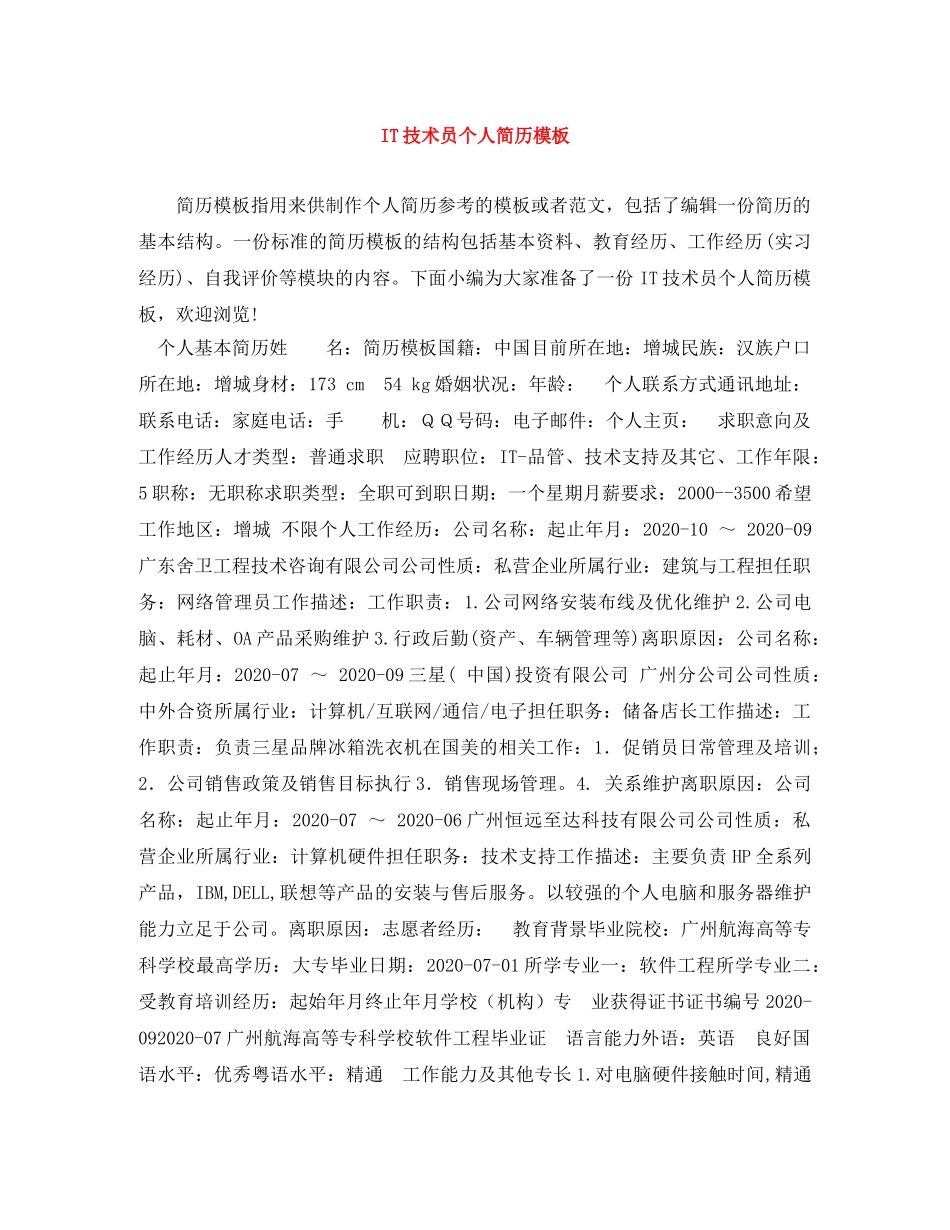 IT技术员个人简历模板_第1页