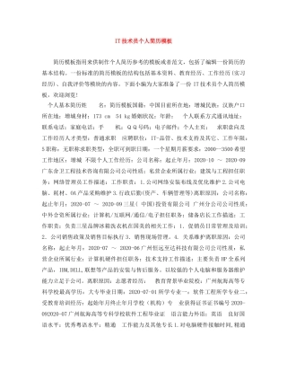 IT技术员个人简历模板