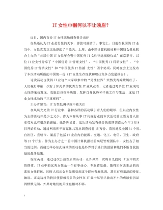 IT女性巾帼何以不让须眉？