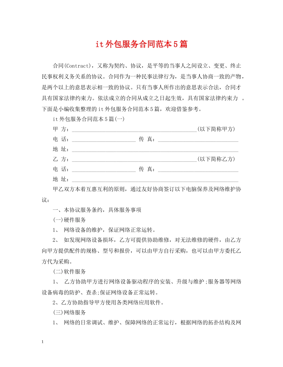 it外包服务合同范本5篇_第1页