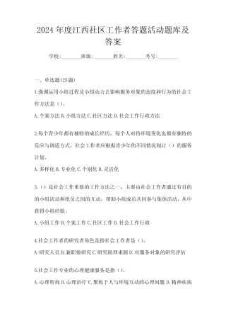 2024年度江西社区工作者答题活动题库及答案 