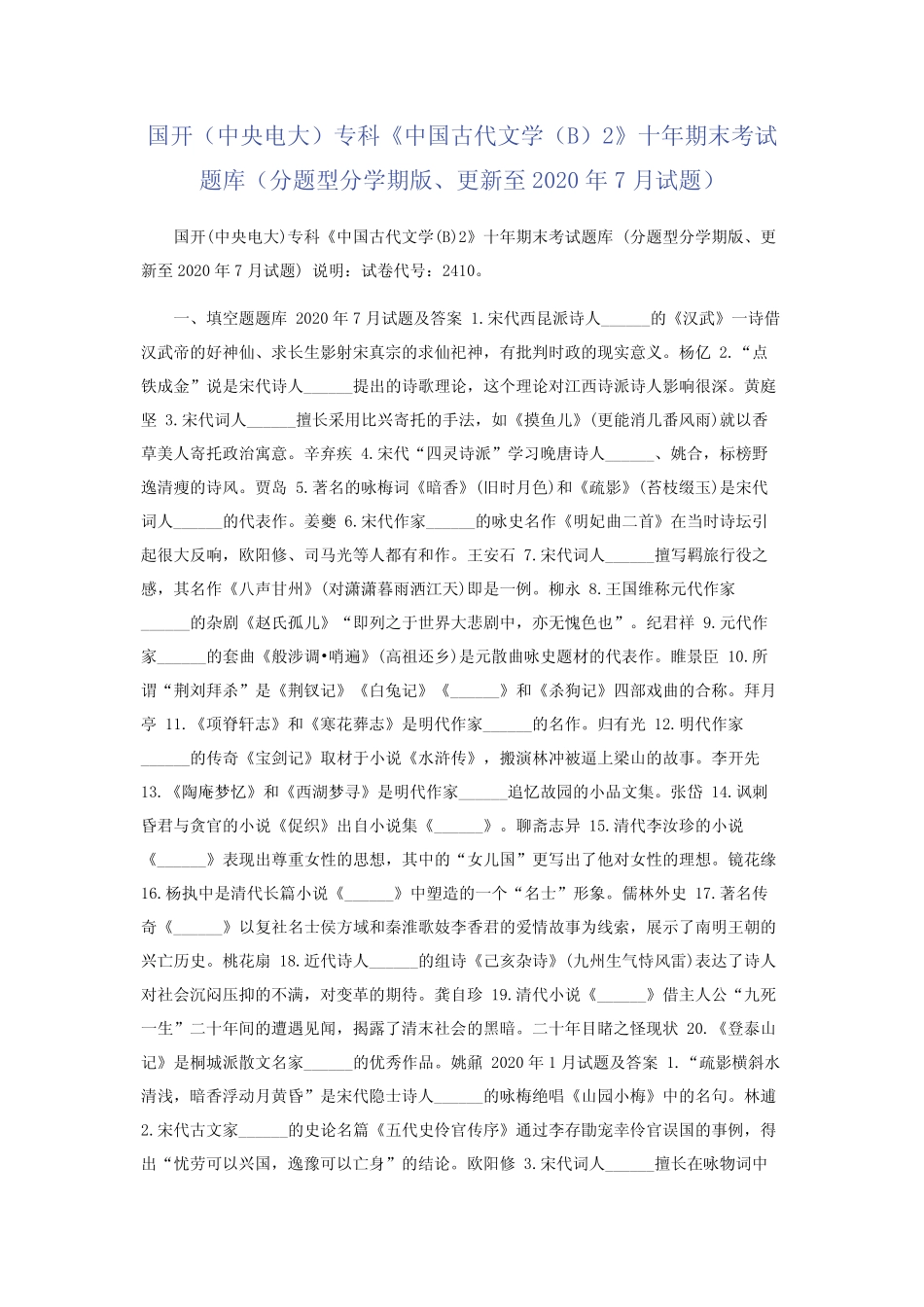 国开(中央电大)专科《中国古代文学(B)2》十年期末考试题库(分题型分_第1页