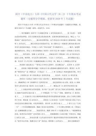 国开(中央电大)专科《中国古代文学(B)2》十年期末考试题库(分题型分