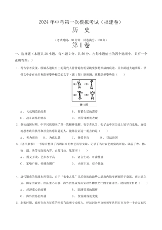 2024年中考第一次模拟考试历史(福建卷)(考试版A4) 