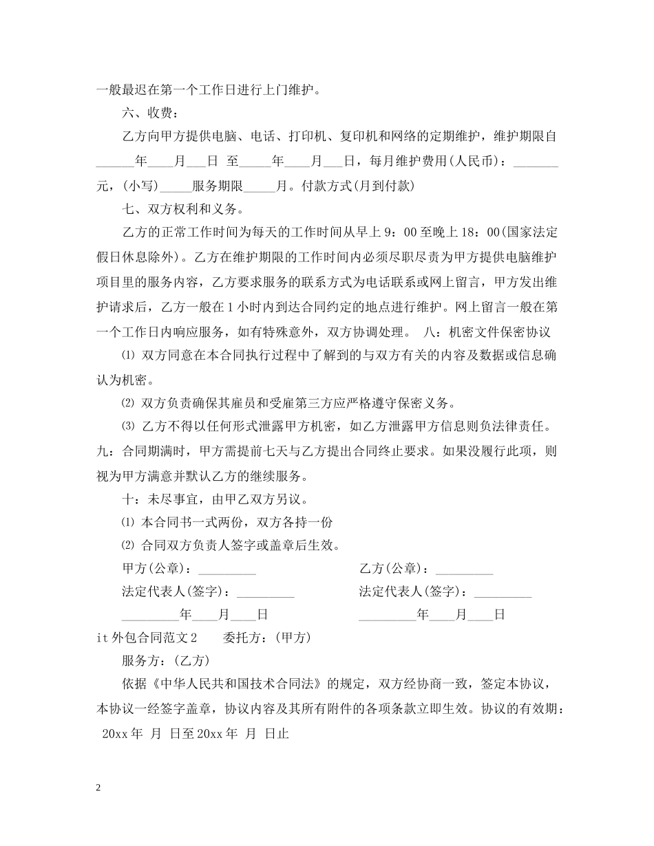 it外包合同范本_第2页