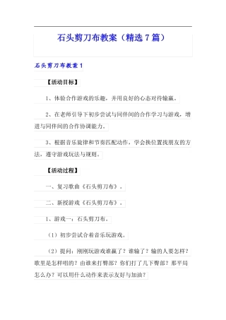 石头剪刀布教案精选7篇