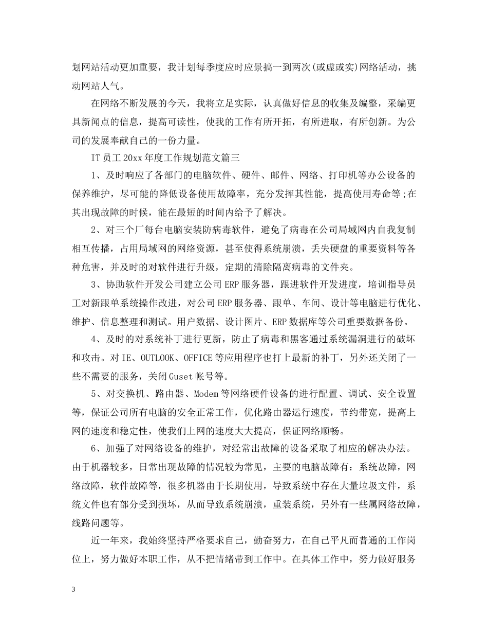 IT员工2024年度工作规划范文_第3页