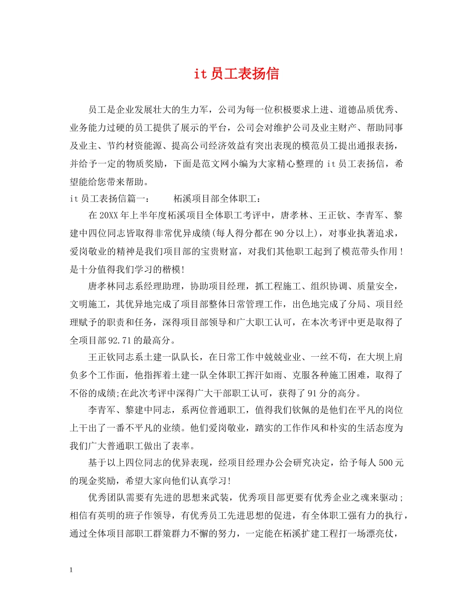it员工表扬信_第1页