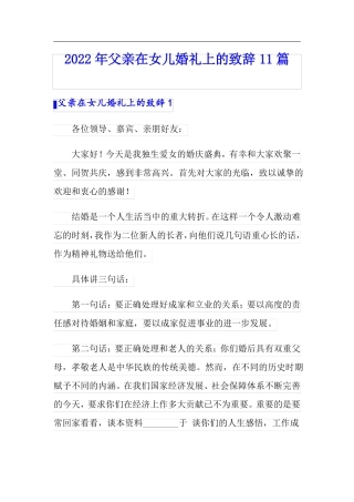 2022年父亲在女儿婚礼上的致辞11篇