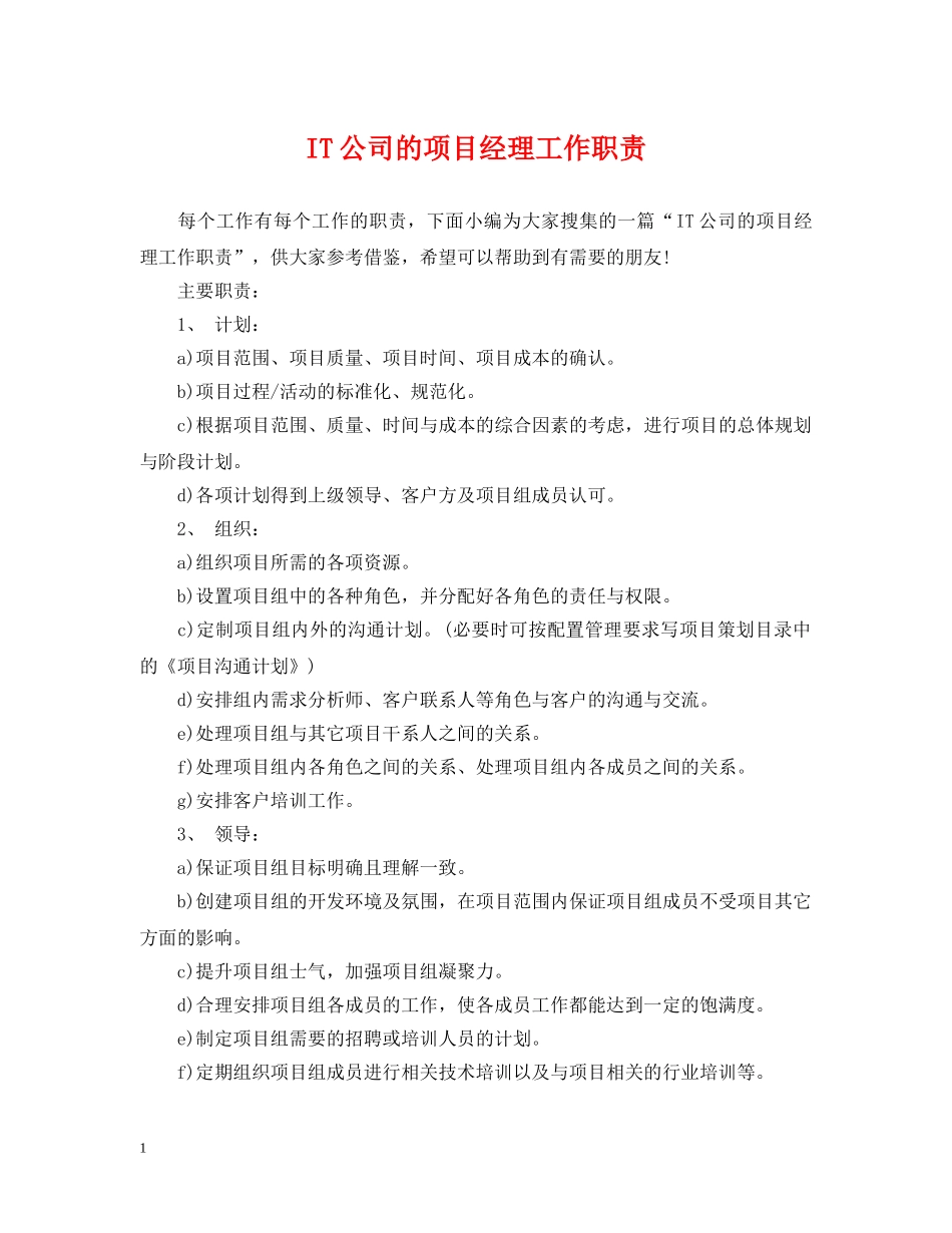 IT公司的项目经理工作职责_第1页