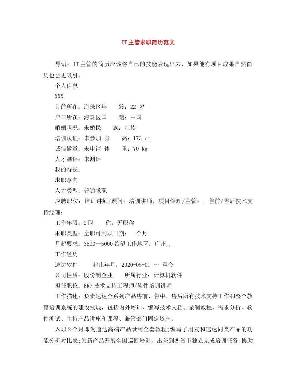 IT主管求职简历范文_第1页