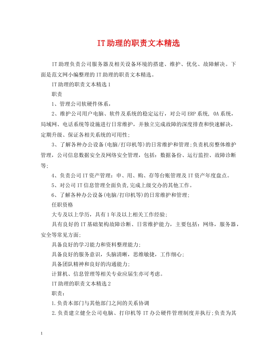 IT助理的职责文本精选_第1页