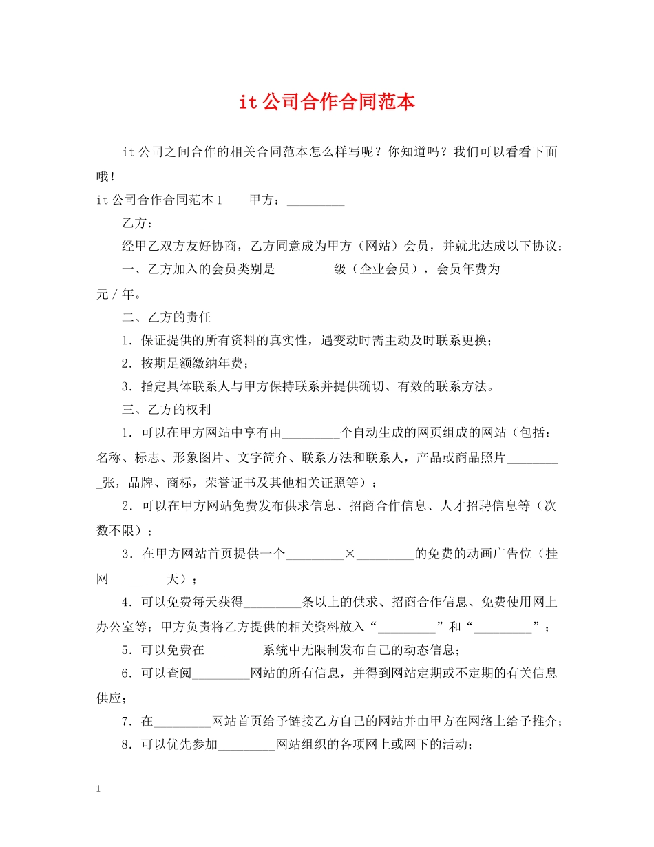 it公司合作合同范本_第1页