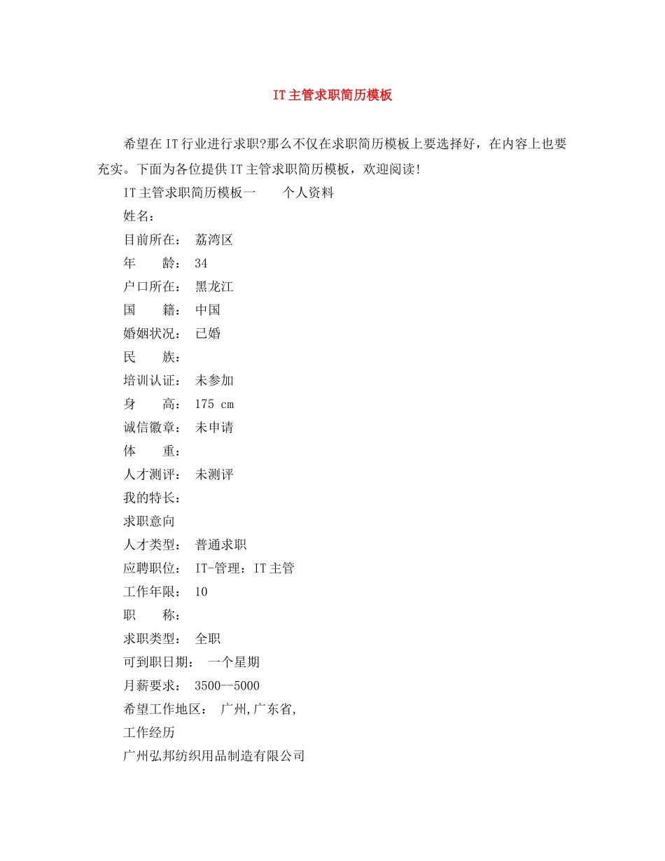 IT主管求职简历模板_第1页