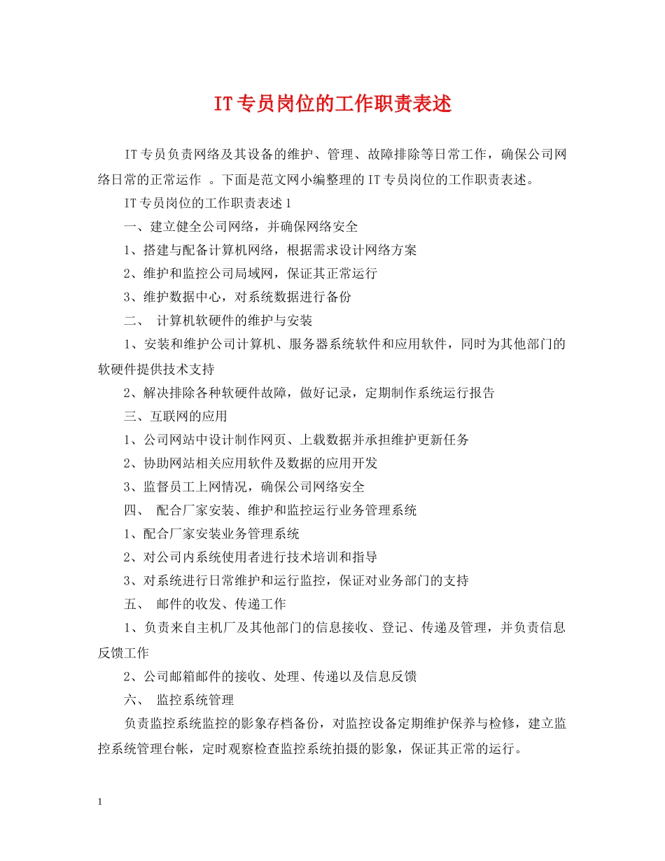 IT专员岗位的工作职责表述_第1页