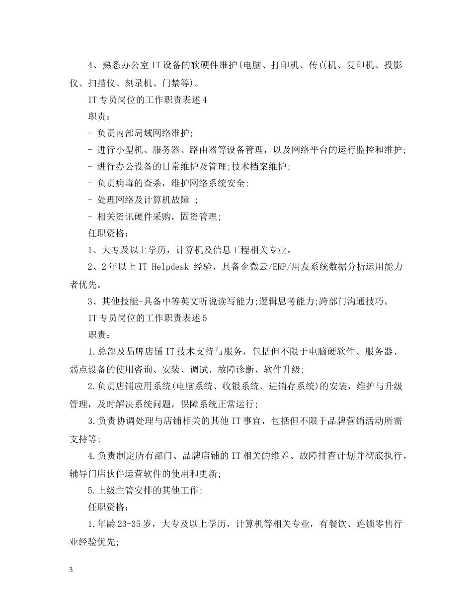 IT专员岗位的工作职责表述_第3页