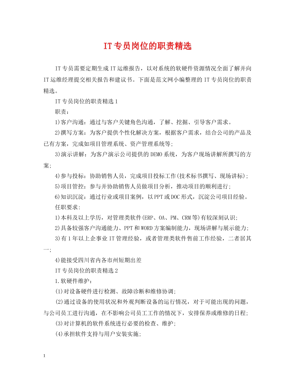 IT专员岗位的职责精选_第1页