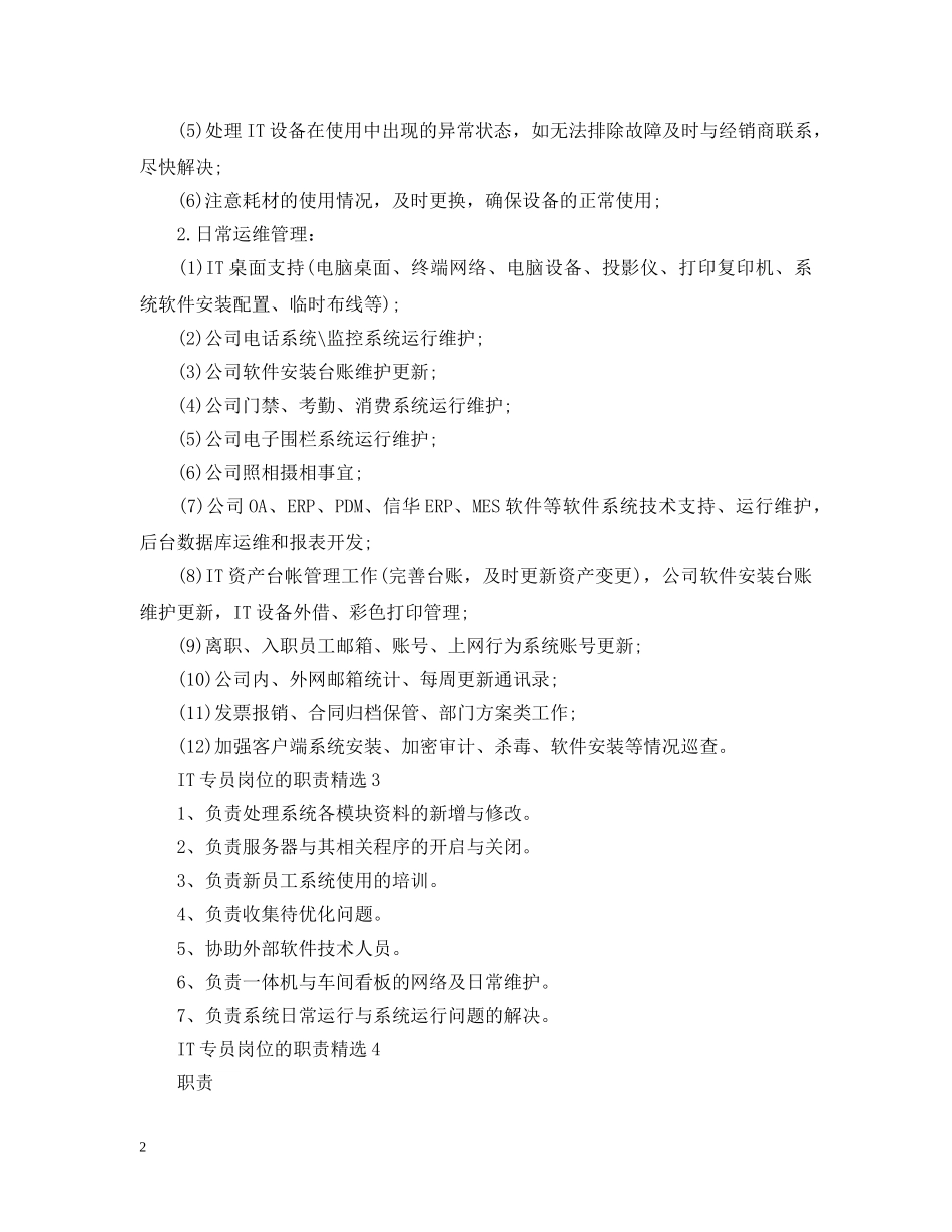 IT专员岗位的职责精选_第2页