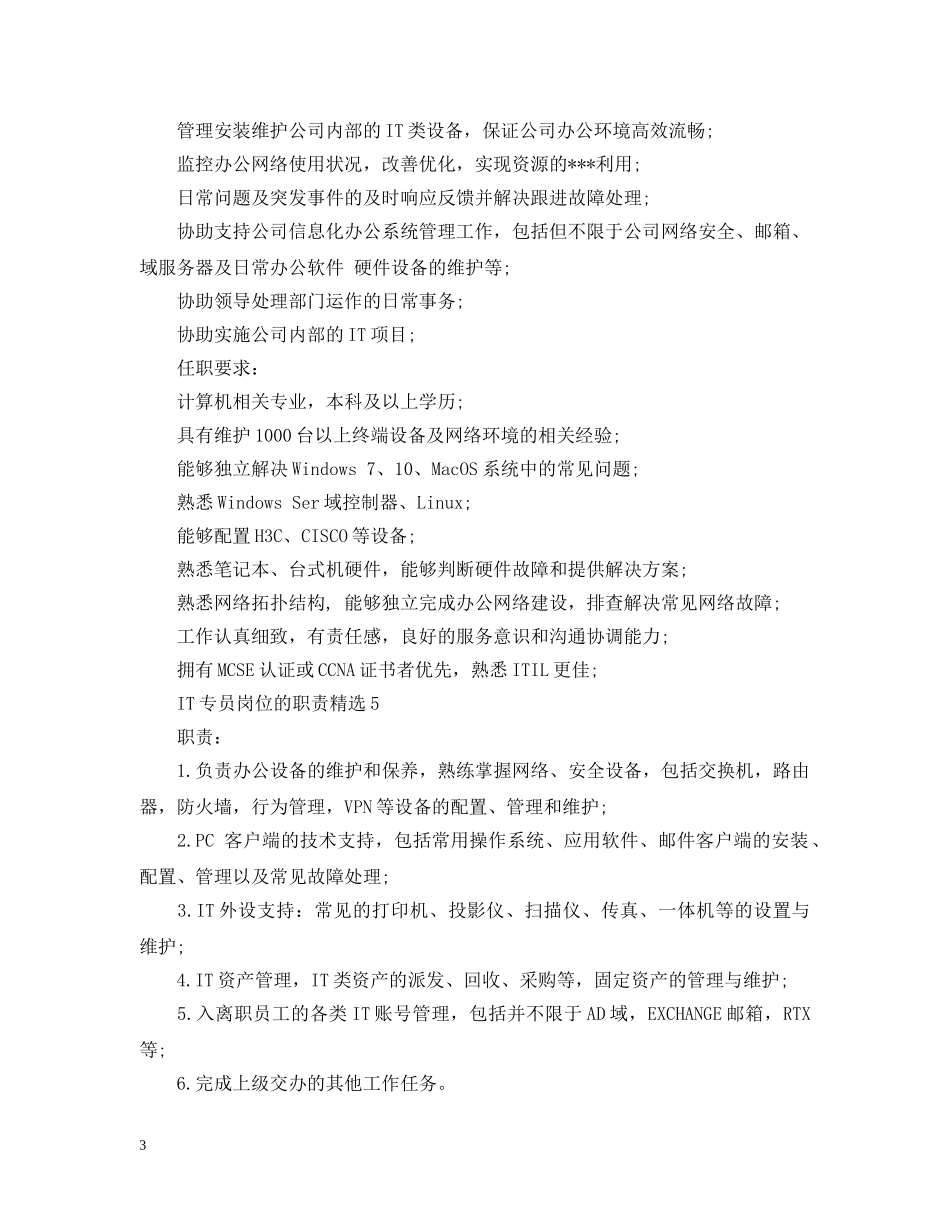 IT专员岗位的职责精选_第3页