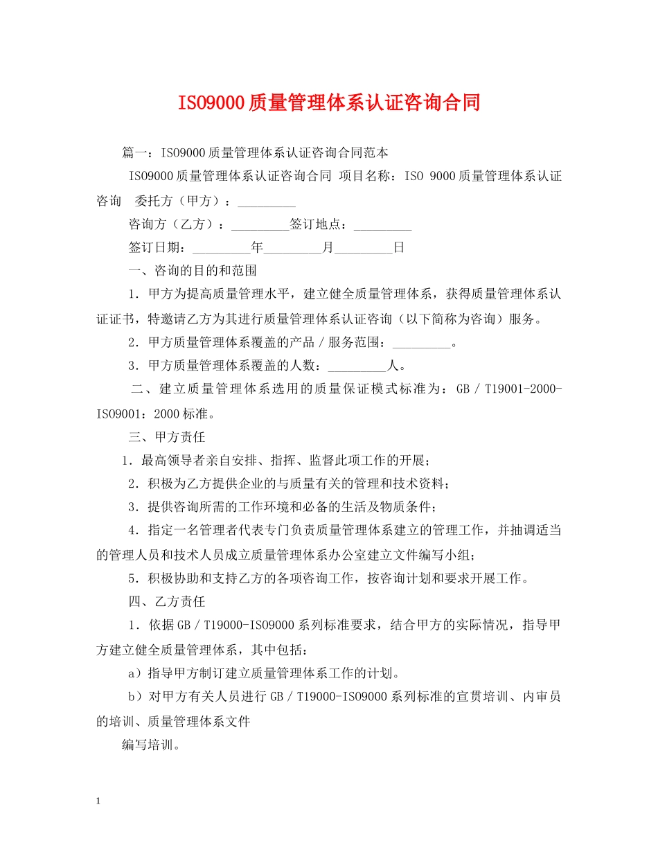ISO9000质量管理体系认证咨询合同_第1页