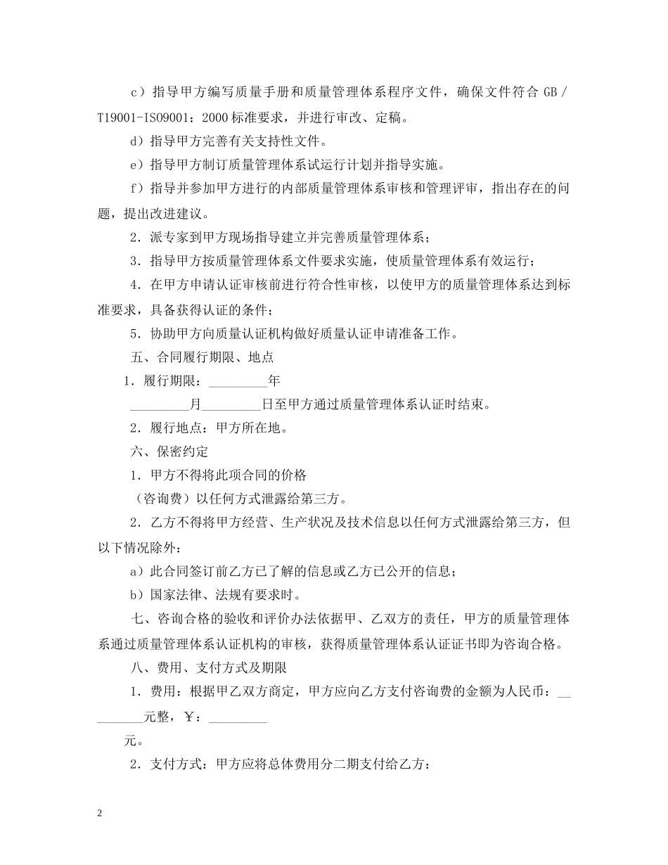 ISO9000质量管理体系认证咨询合同_第2页