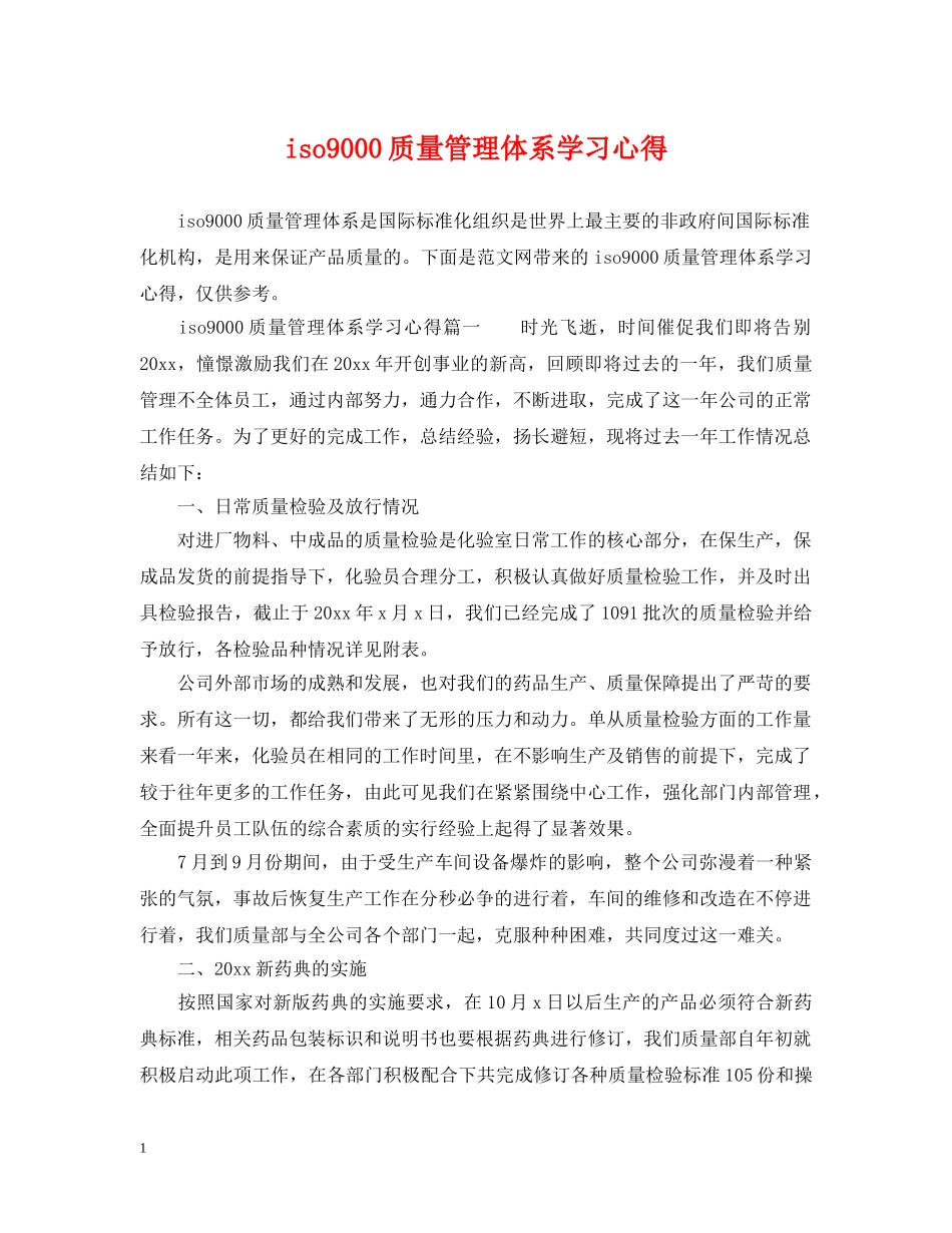 iso9000质量管理体系学习心得_第1页