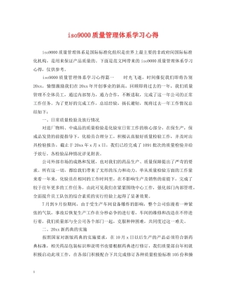 iso9000质量管理体系学习心得