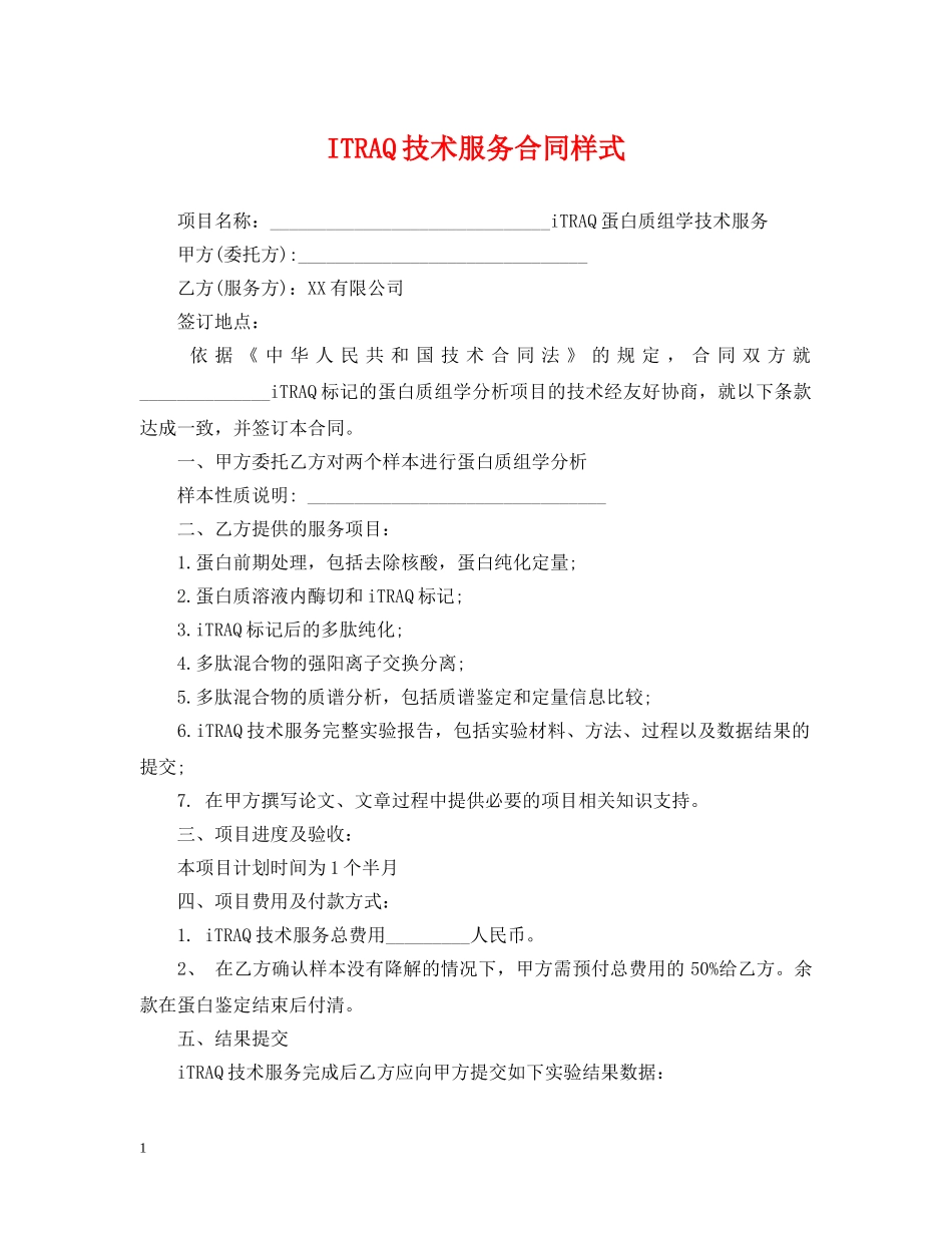ITRAQ技术服务合同样式_第1页