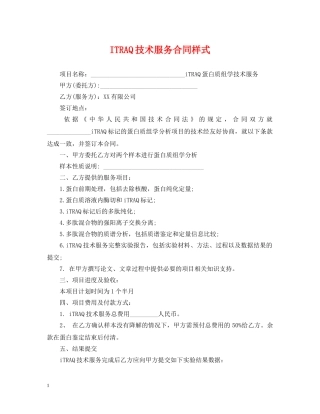 ITRAQ技术服务合同样式