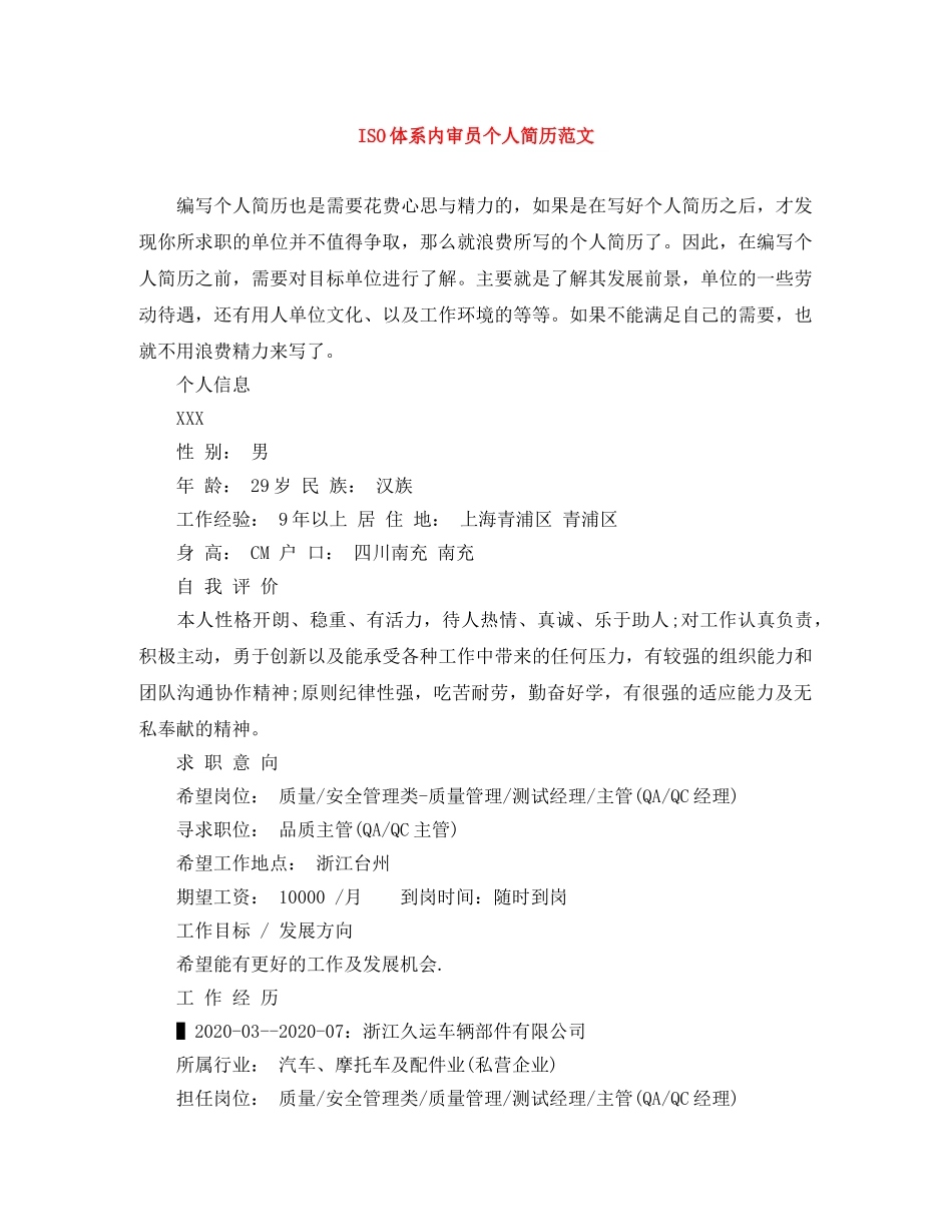 ISO体系内审员个人简历范文_第1页