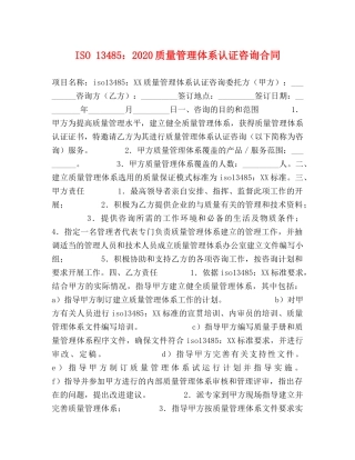 ISO 13485：2024质量管理体系认证咨询合同