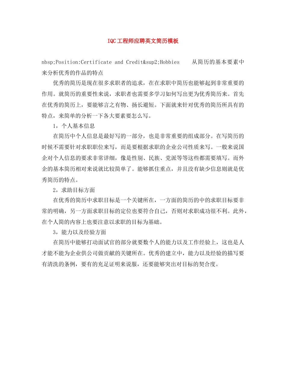 IQC工程师应聘英文简历模板_第1页