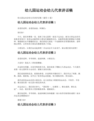 幼儿园运动会幼儿代表讲话稿