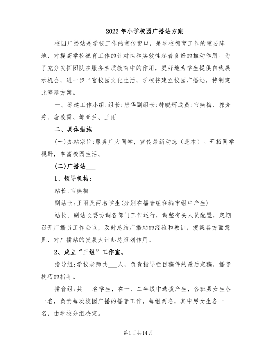 2022年小学校园广播站方案_第1页