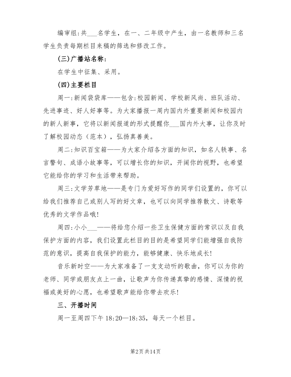 2022年小学校园广播站方案_第2页